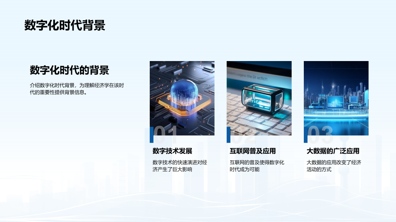 蓝色商务现代数字化经济解读PPT模板