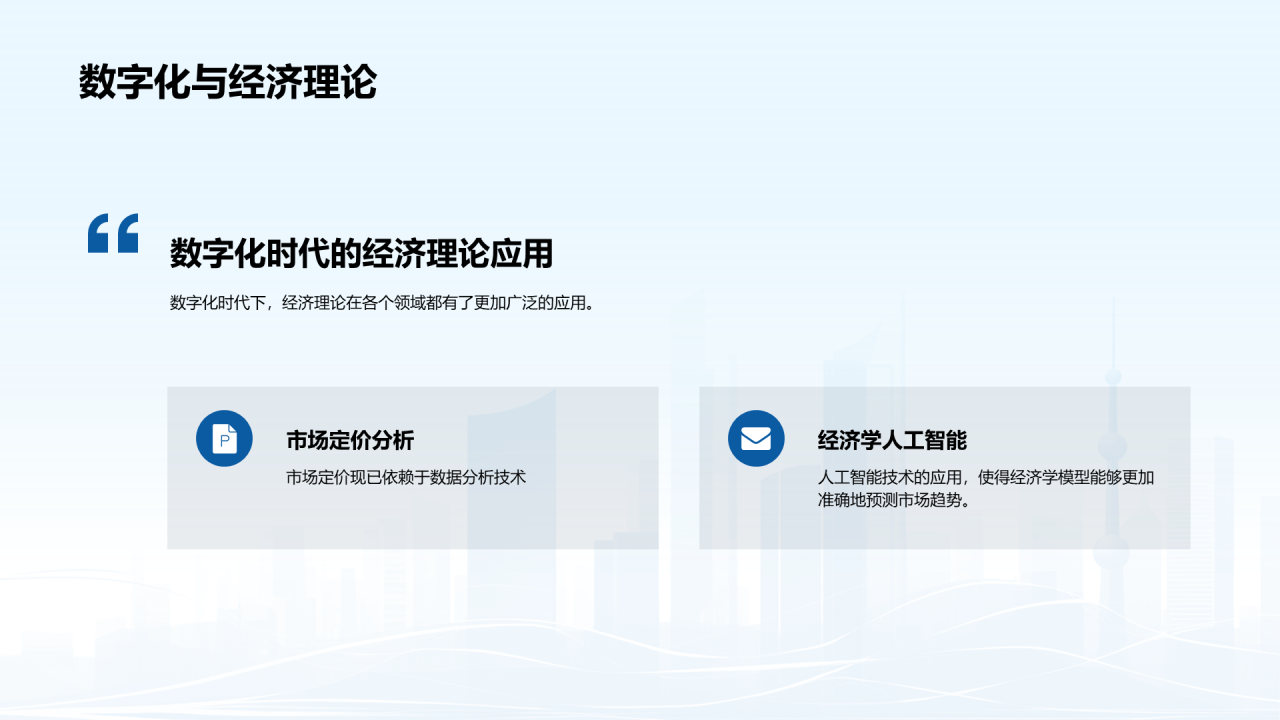 蓝色商务现代数字化经济解读PPT模板