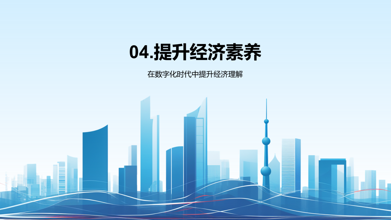 蓝色商务现代数字化经济解读PPT模板