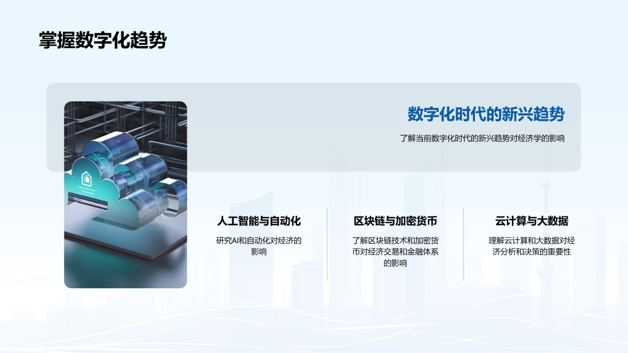 蓝色商务现代数字化经济解读PPT模板