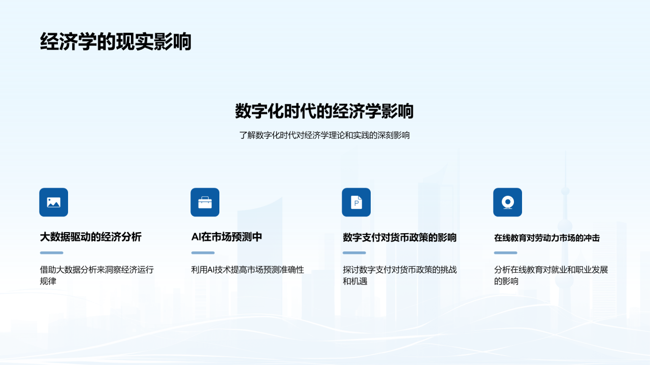 蓝色商务现代数字化经济解读PPT模板