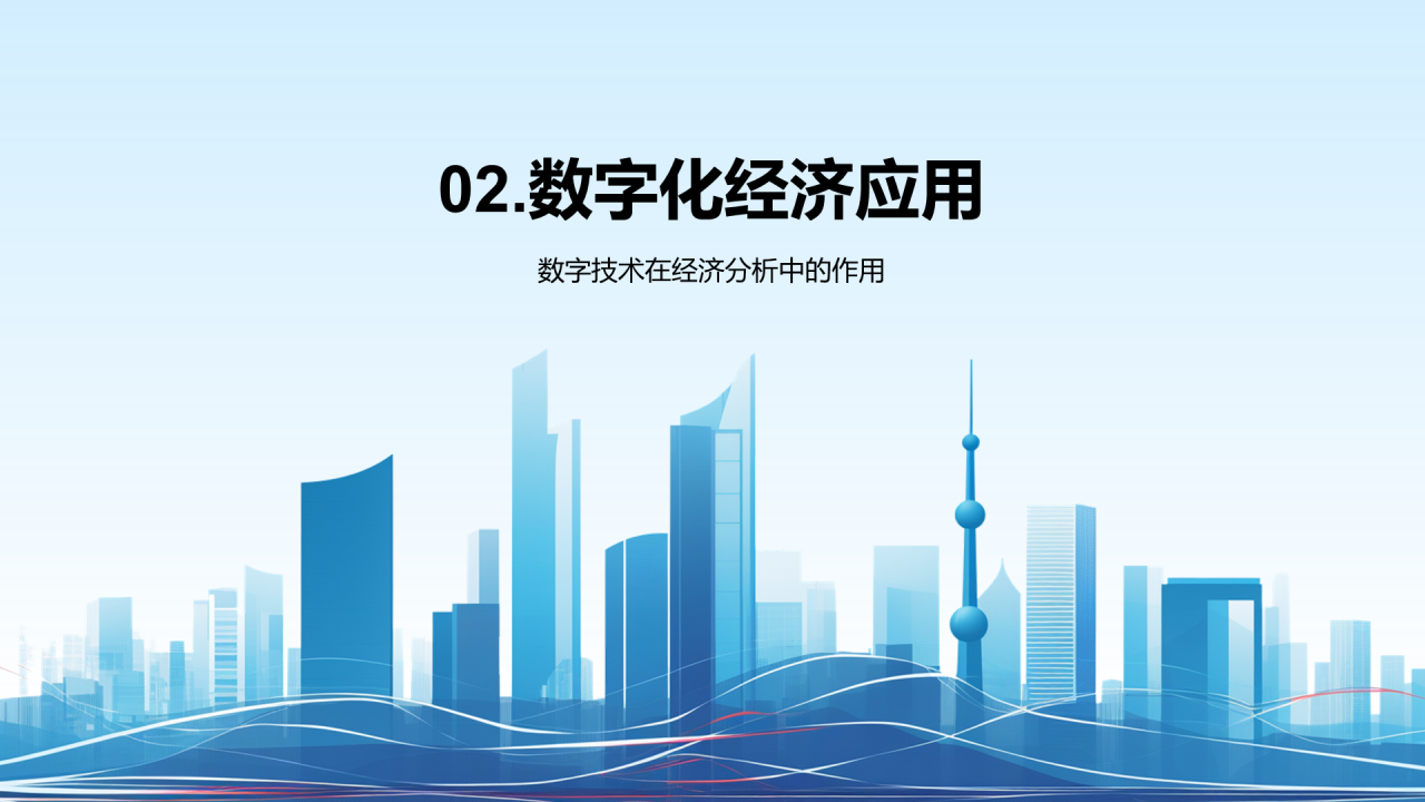 蓝色商务现代数字化经济解读PPT模板