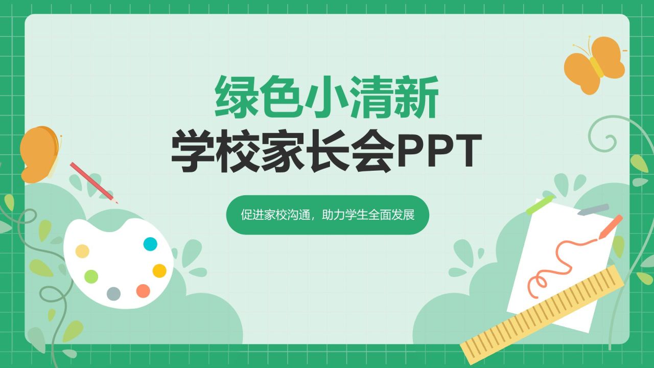 绿色小清新家长会PPT模板