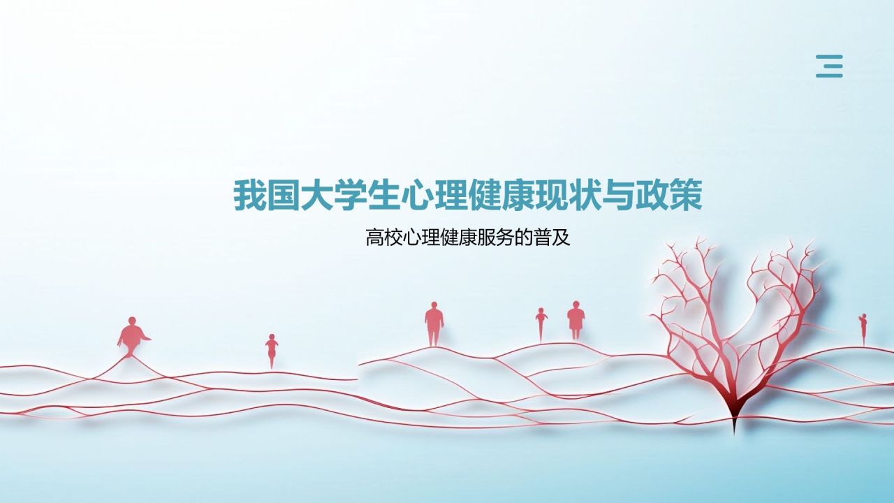 蓝色小清新大学生生心理健康PPT模板