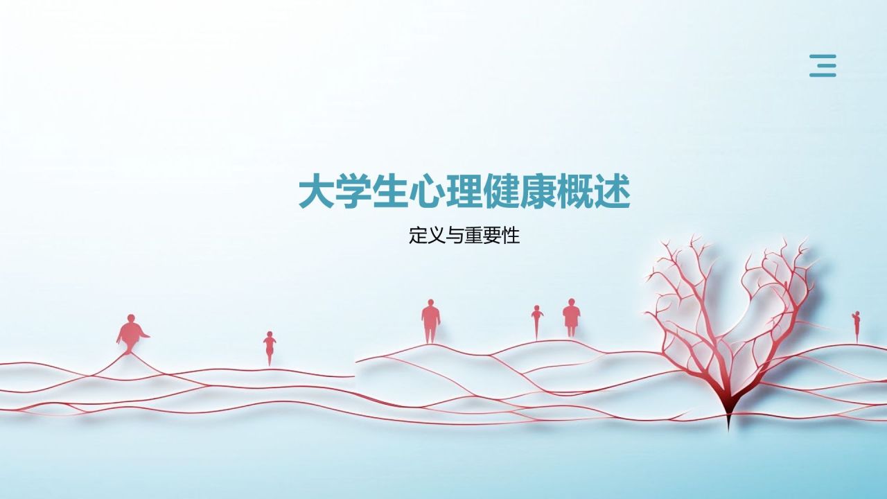 蓝色小清新大学生生心理健康PPT模板