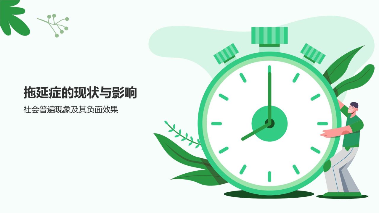 绿色小清新拒绝拖延症PPT模板