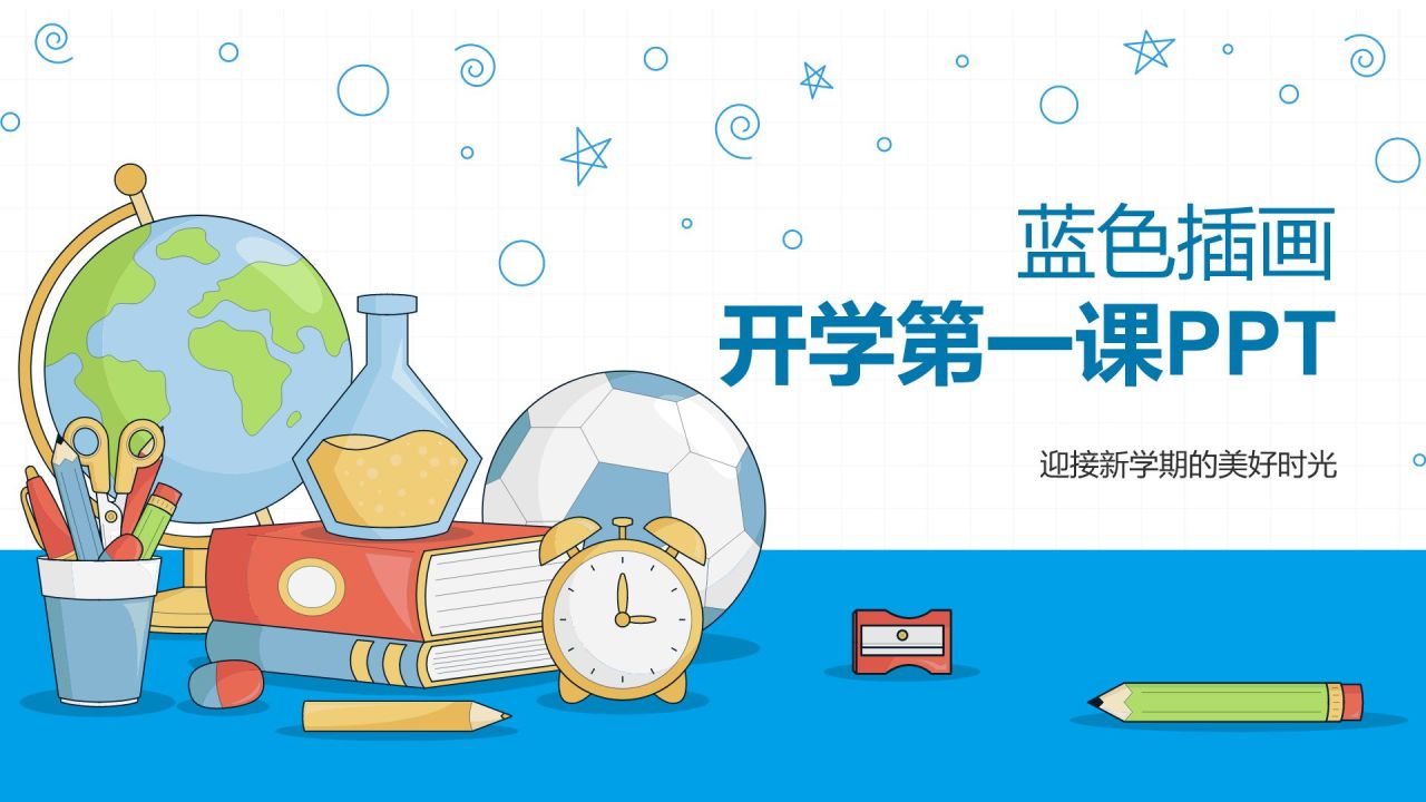 蓝色插画风开学第一课PPT模板
