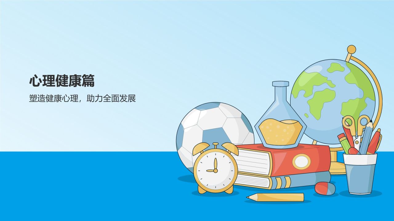 蓝色插画风开学第一课PPT模板