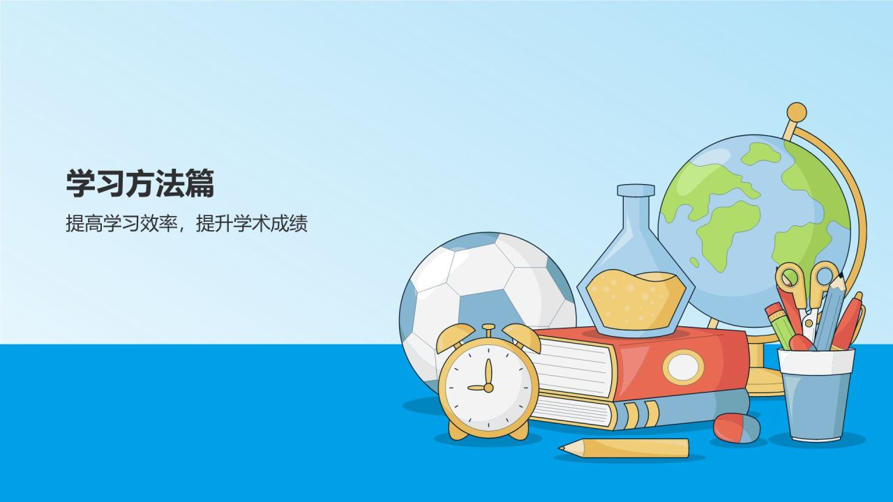 蓝色插画风开学第一课PPT模板