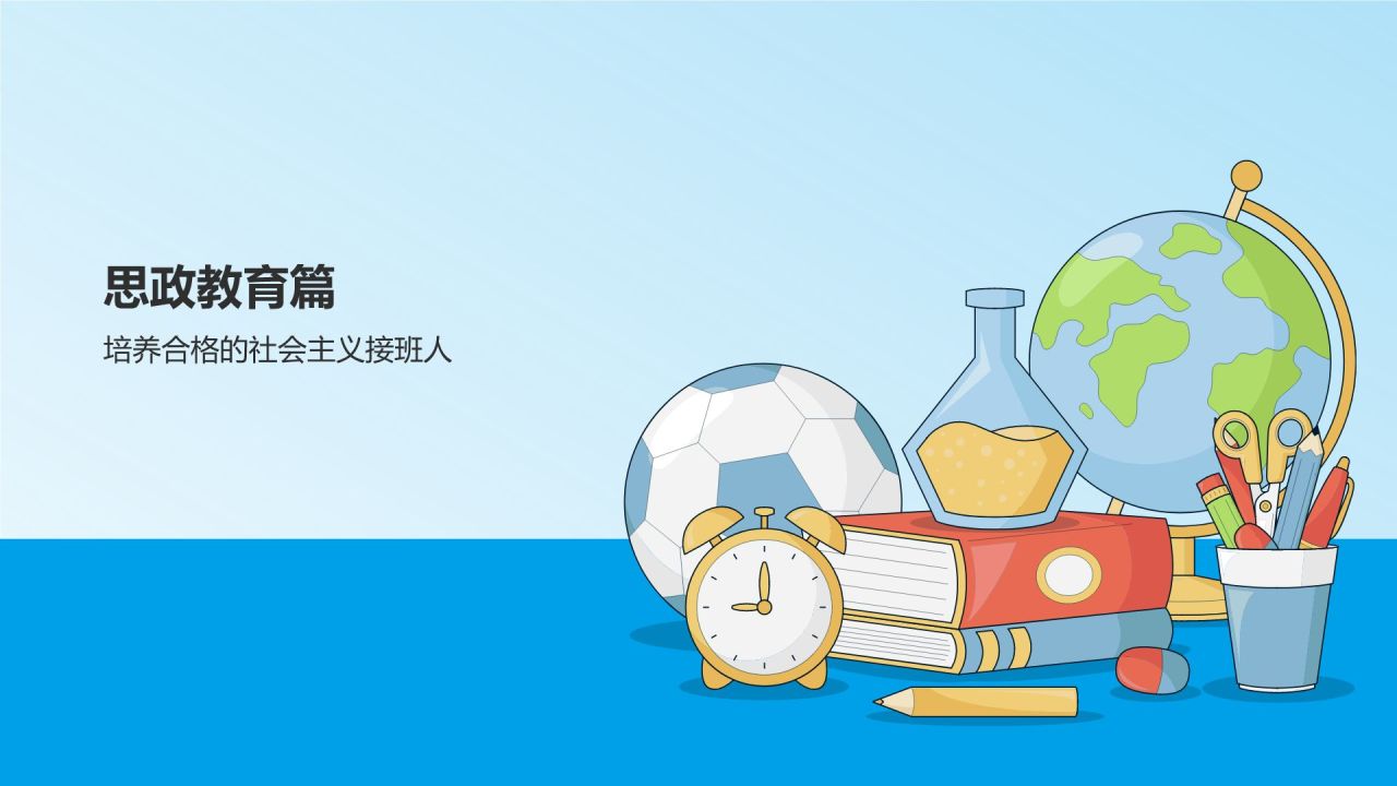 蓝色插画风开学第一课PPT模板