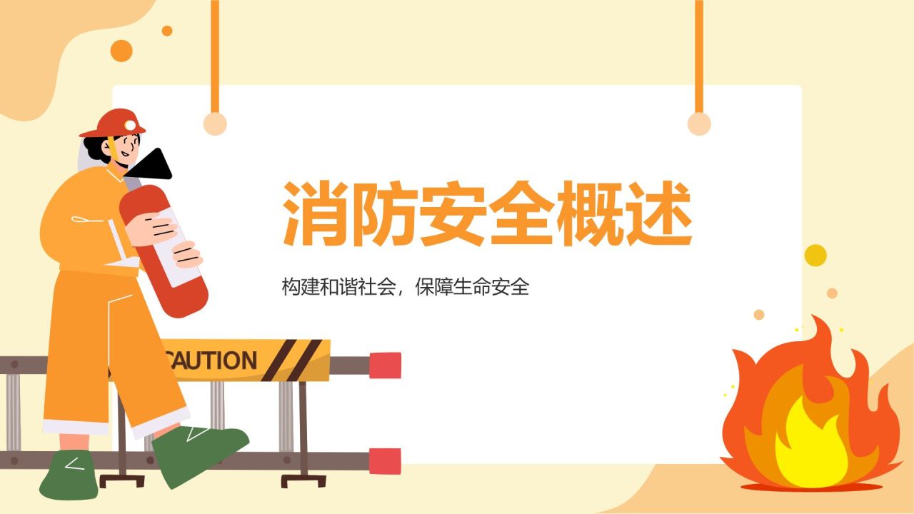 橙色小清新消防安全PPT模板