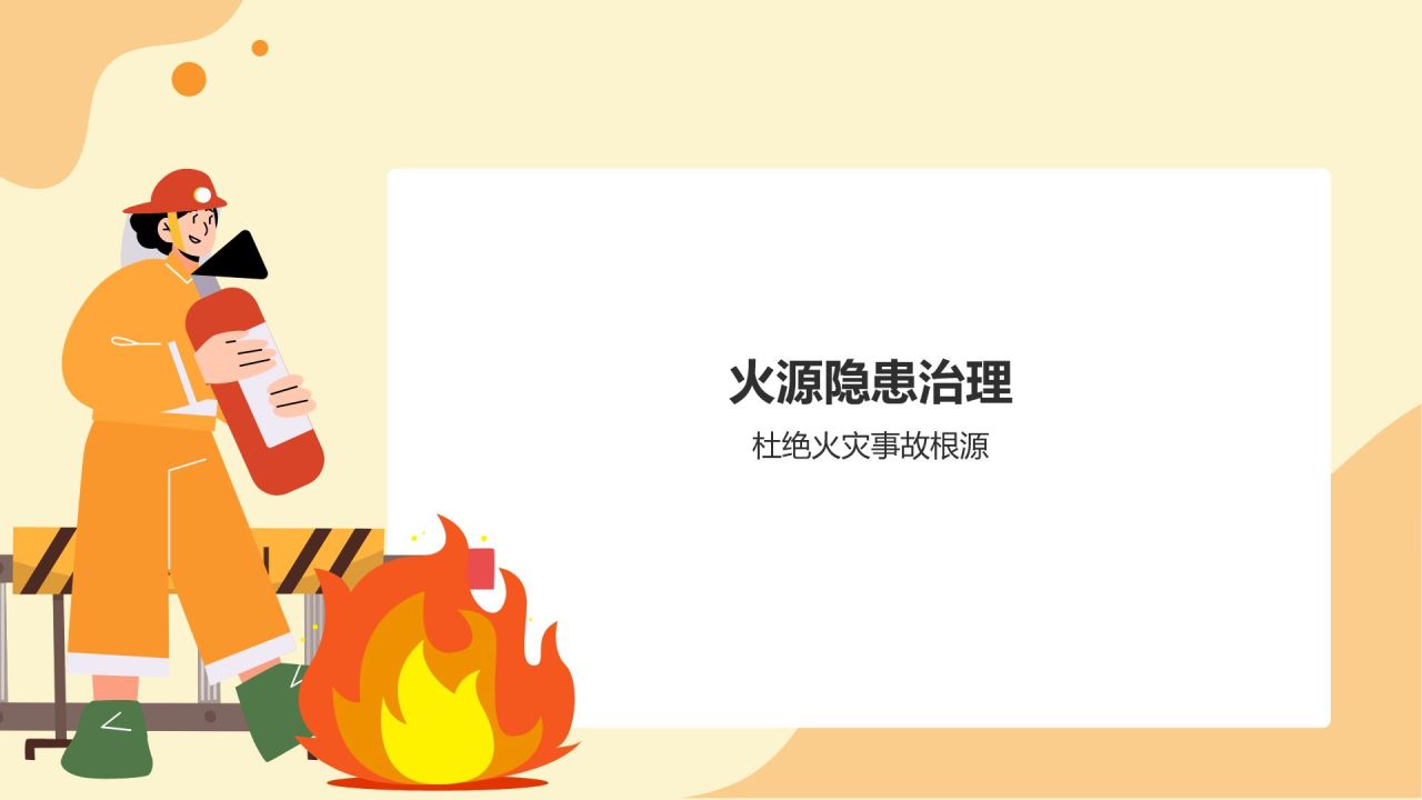 橙色小清新消防安全PPT模板