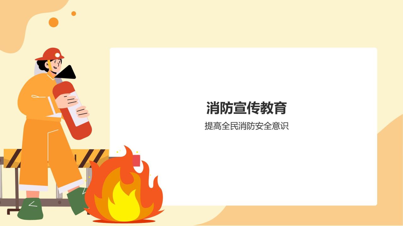 橙色小清新消防安全PPT模板
