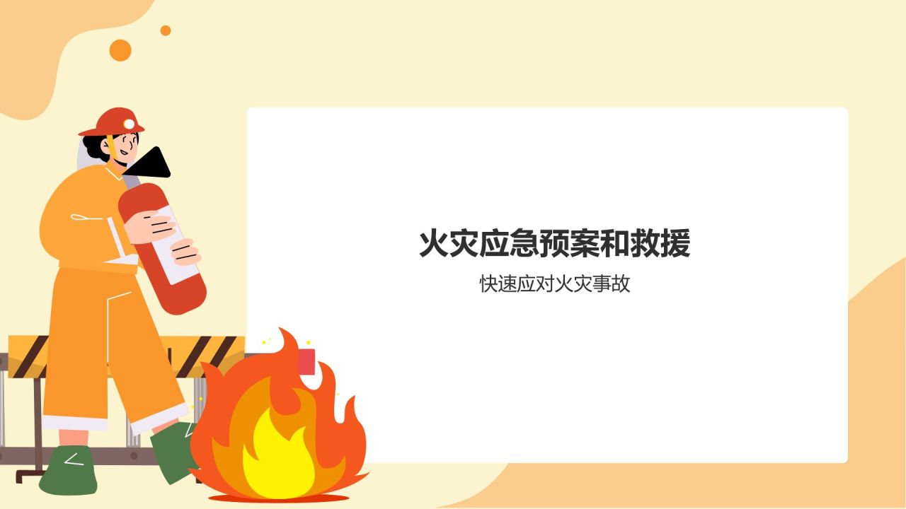 橙色小清新消防安全PPT模板