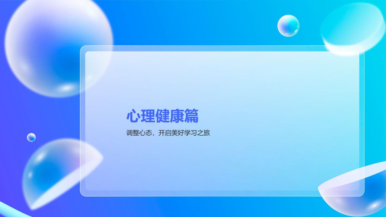蓝色渐变风开学第一课PPT模板