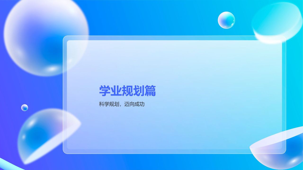 蓝色渐变风开学第一课PPT模板