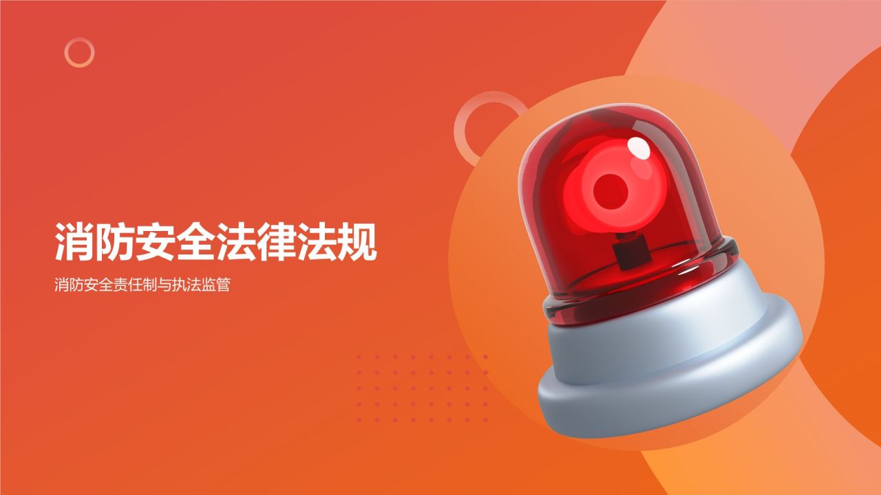 红色简约风消防安全PPT模板