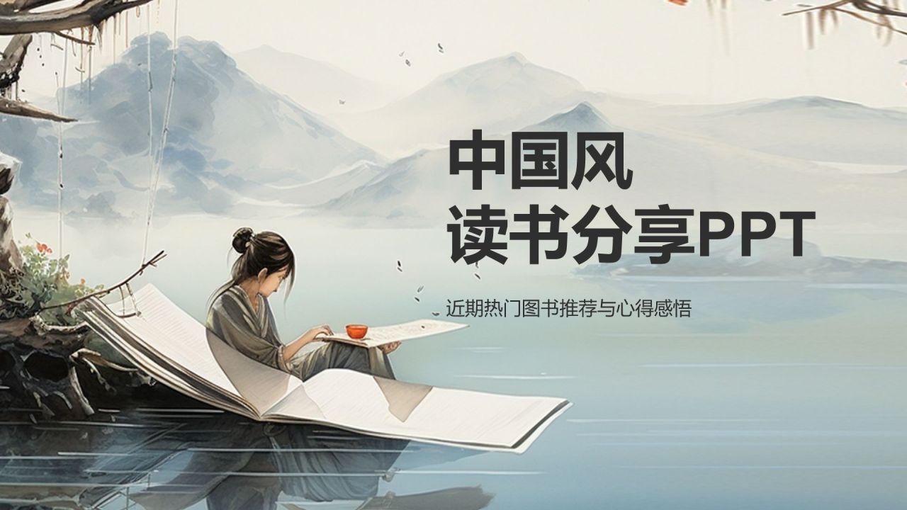 浅灰色复古风读书分享PPT模板