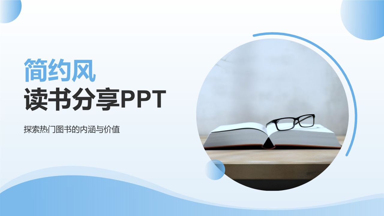 蓝色简约风读书分享PPT模板