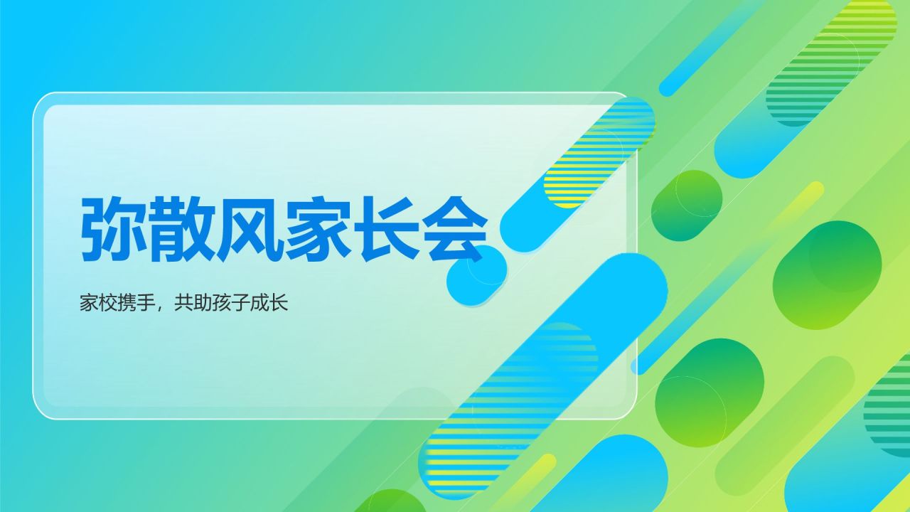 蓝色渐变风家长会PPT模板
