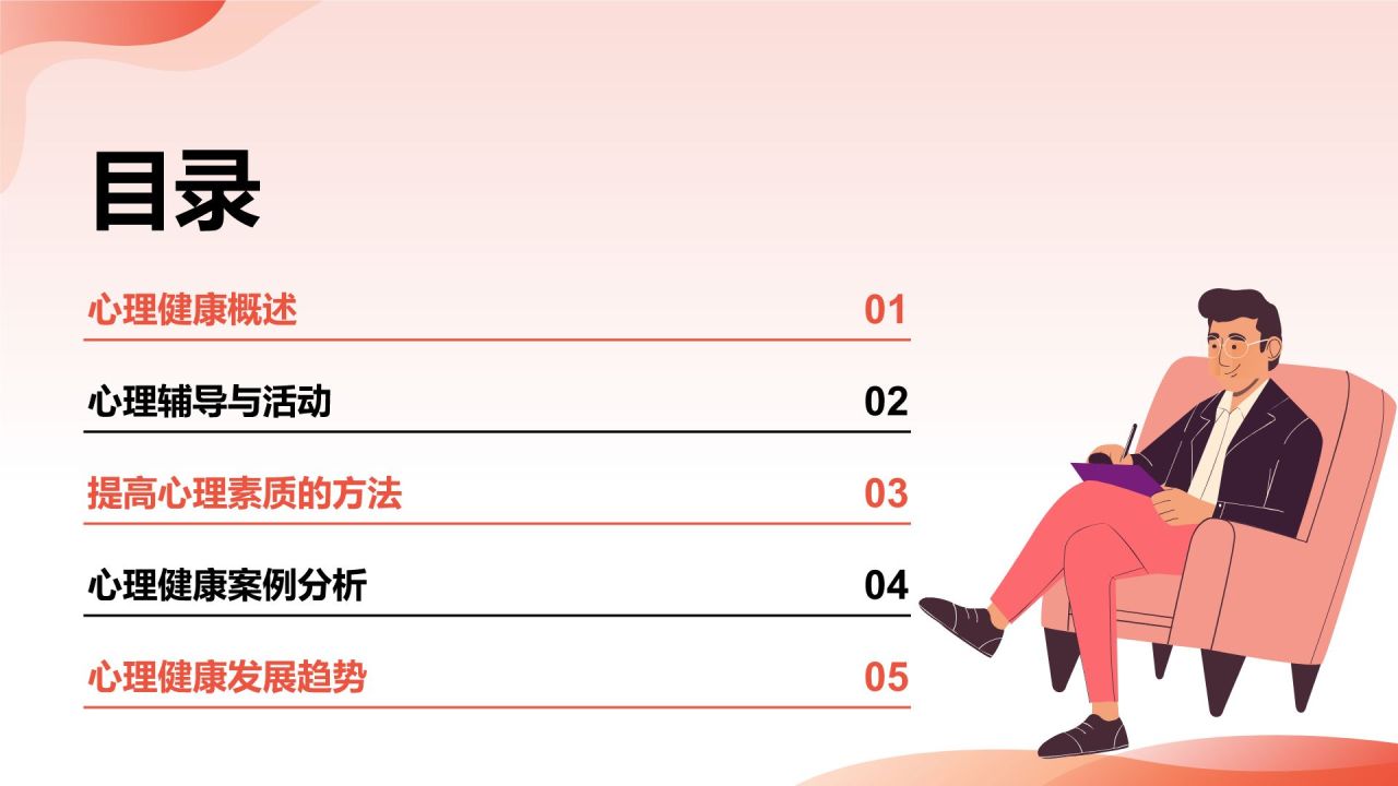 红色插画风大学生生心理健康PPT模板