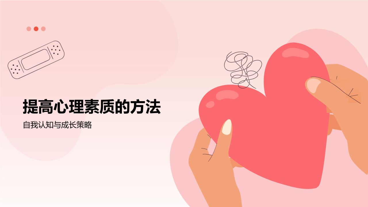红色插画风大学生生心理健康PPT模板