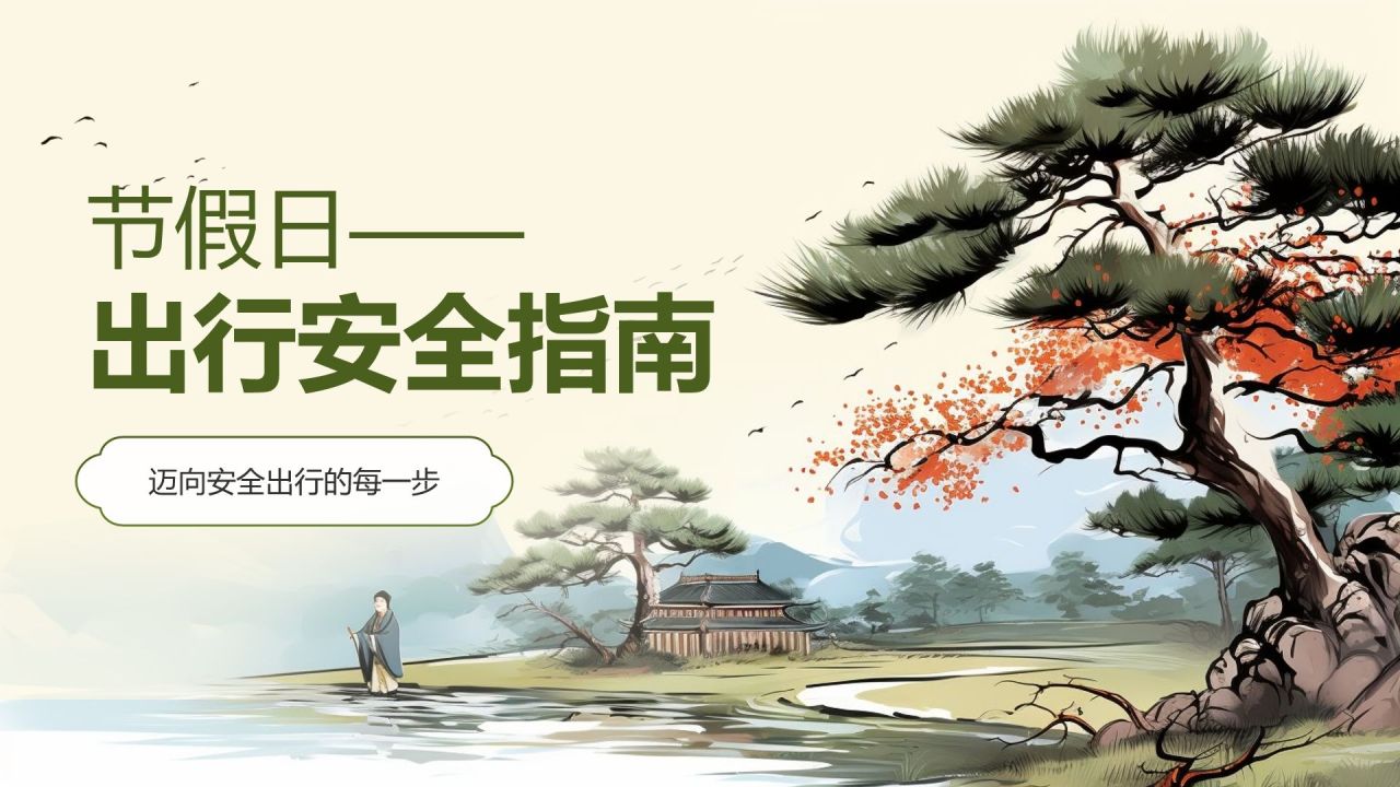 绿色复古风出行安全PPT模板