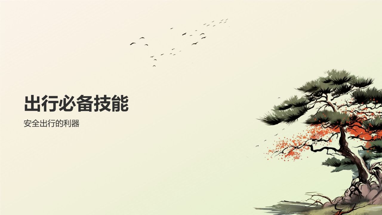 绿色复古风出行安全PPT模板
