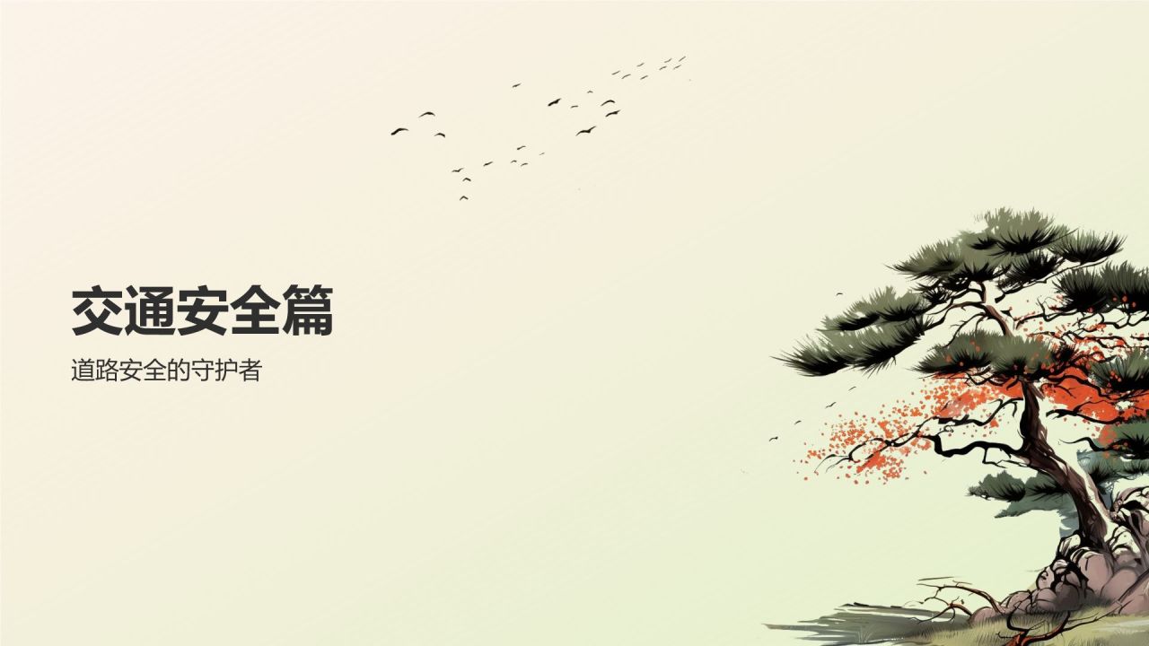绿色复古风出行安全PPT模板