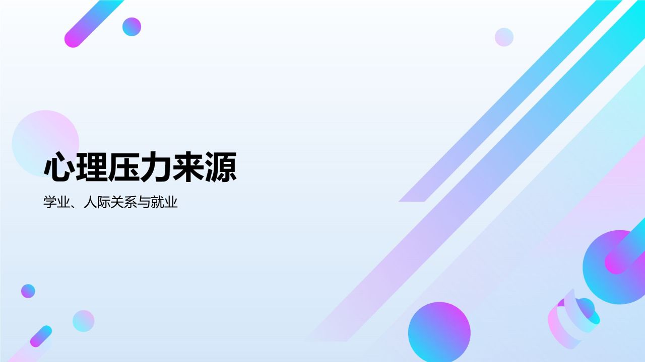 蓝色渐变风大学生生心理健康PPT模板