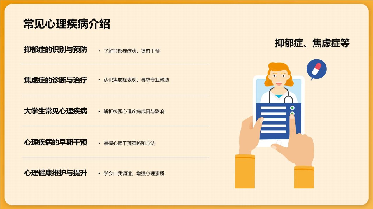 橙色大学生生心理健康PPT模板