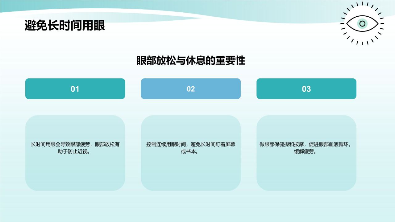 蓝色小清新防近视PPT模板