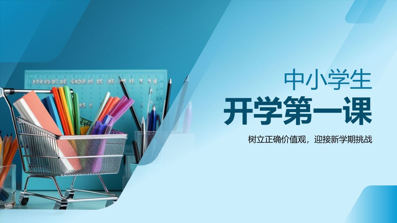 蓝色商务风开学第一课PPT模板