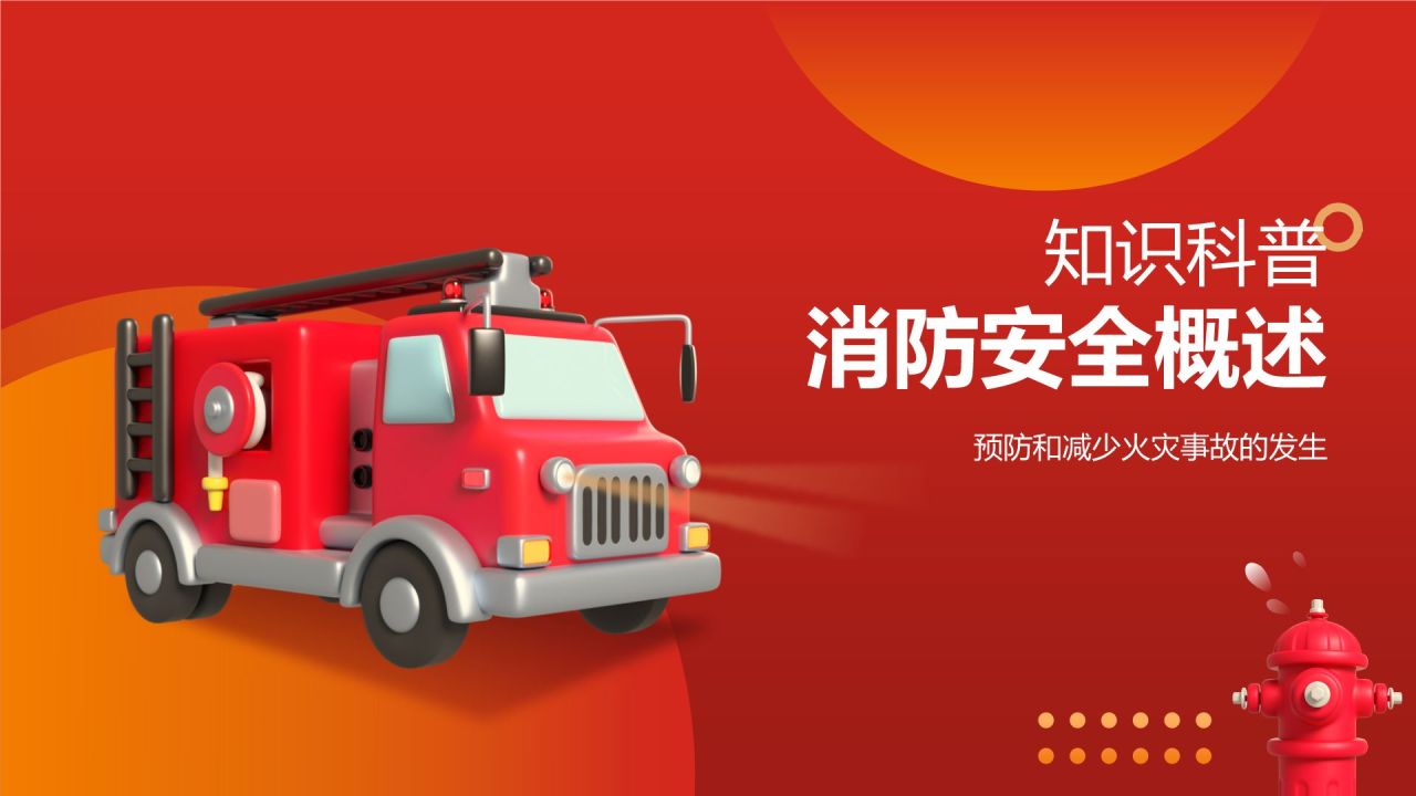 红色商务风消防安全PPT模板