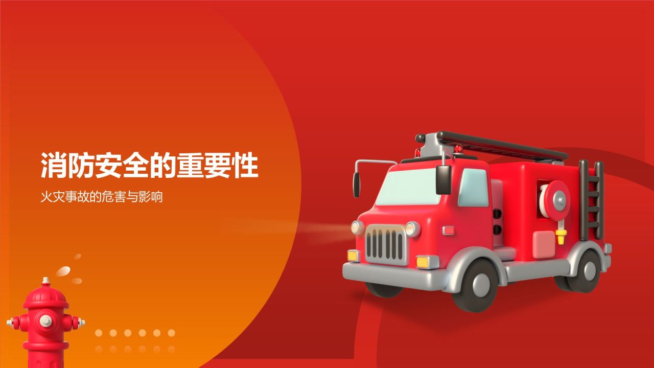 红色商务风消防安全PPT模板