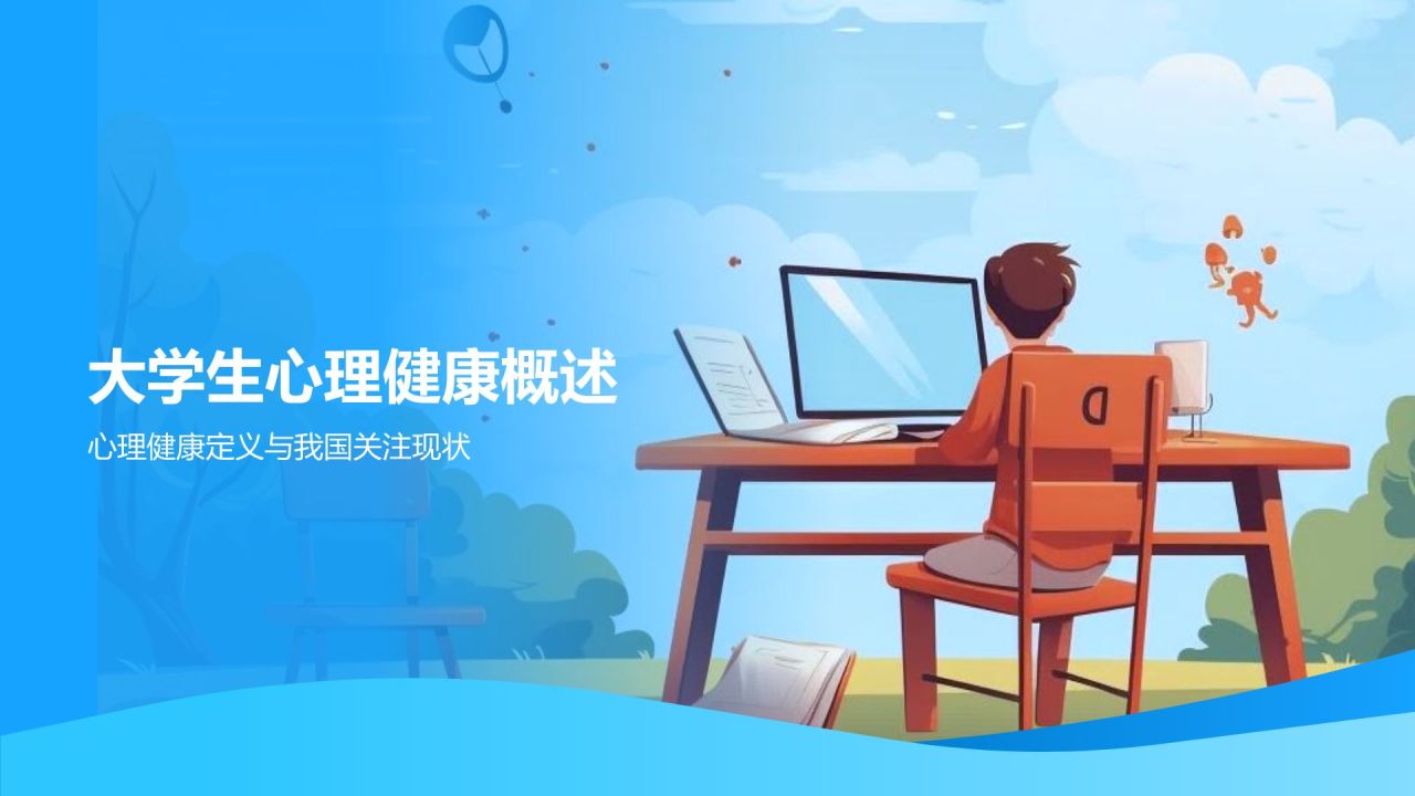 蓝色插画风大学生生心理健康PPT模板