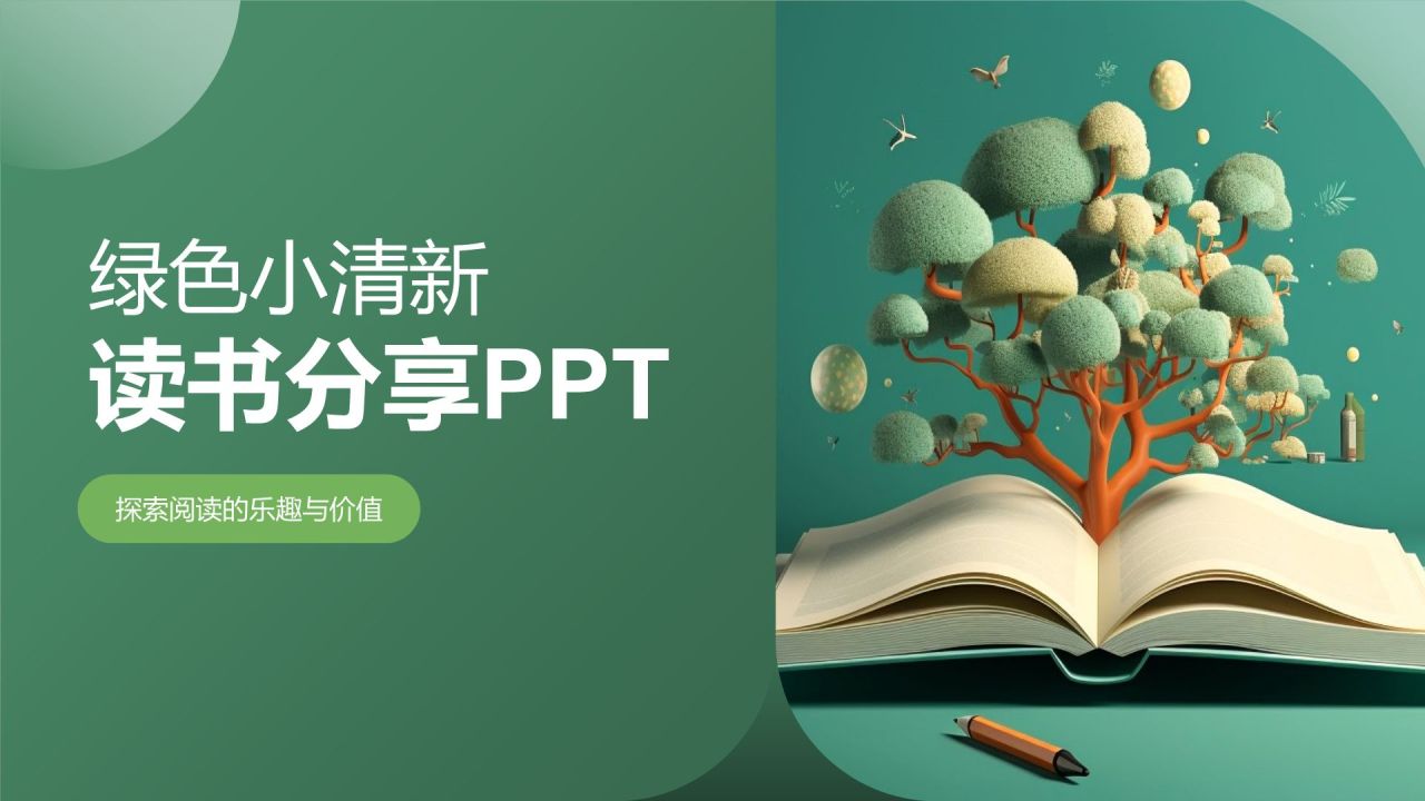 绿色小清新读书分享PPT模板