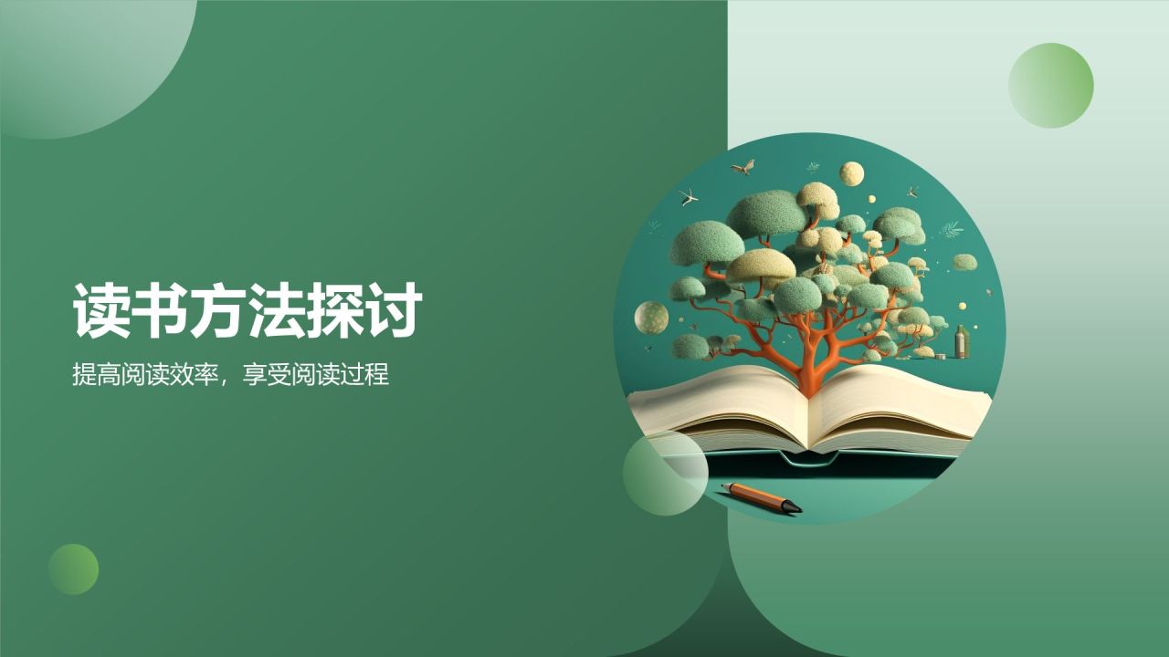 绿色小清新读书分享PPT模板
