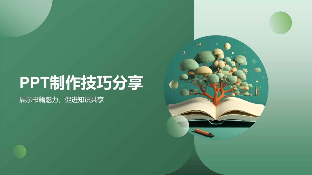 绿色小清新读书分享PPT模板