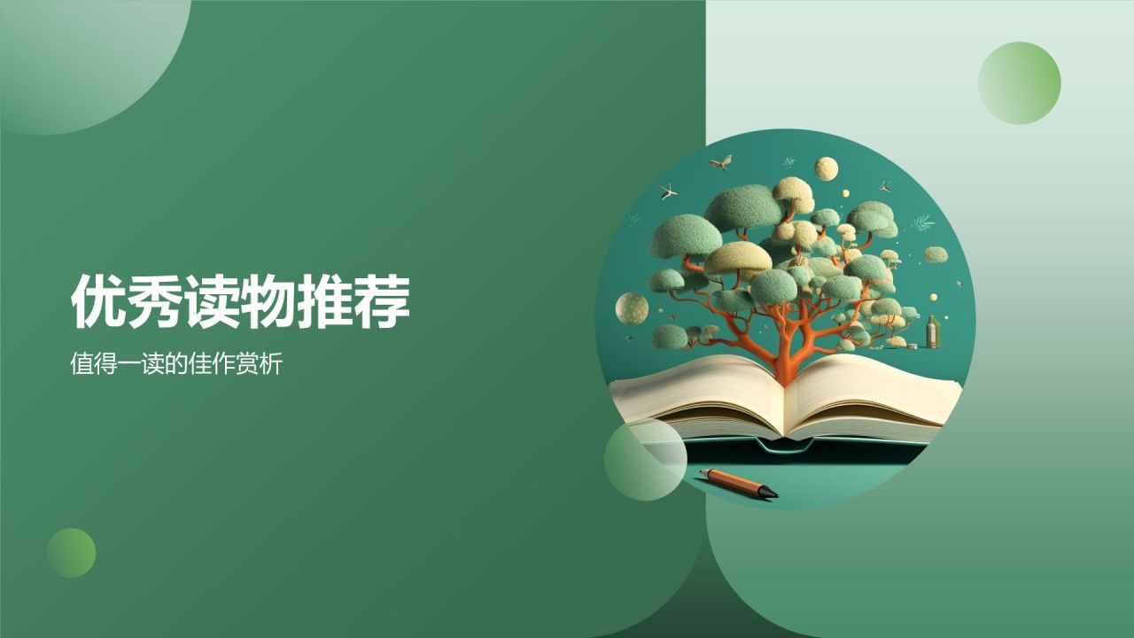绿色小清新读书分享PPT模板