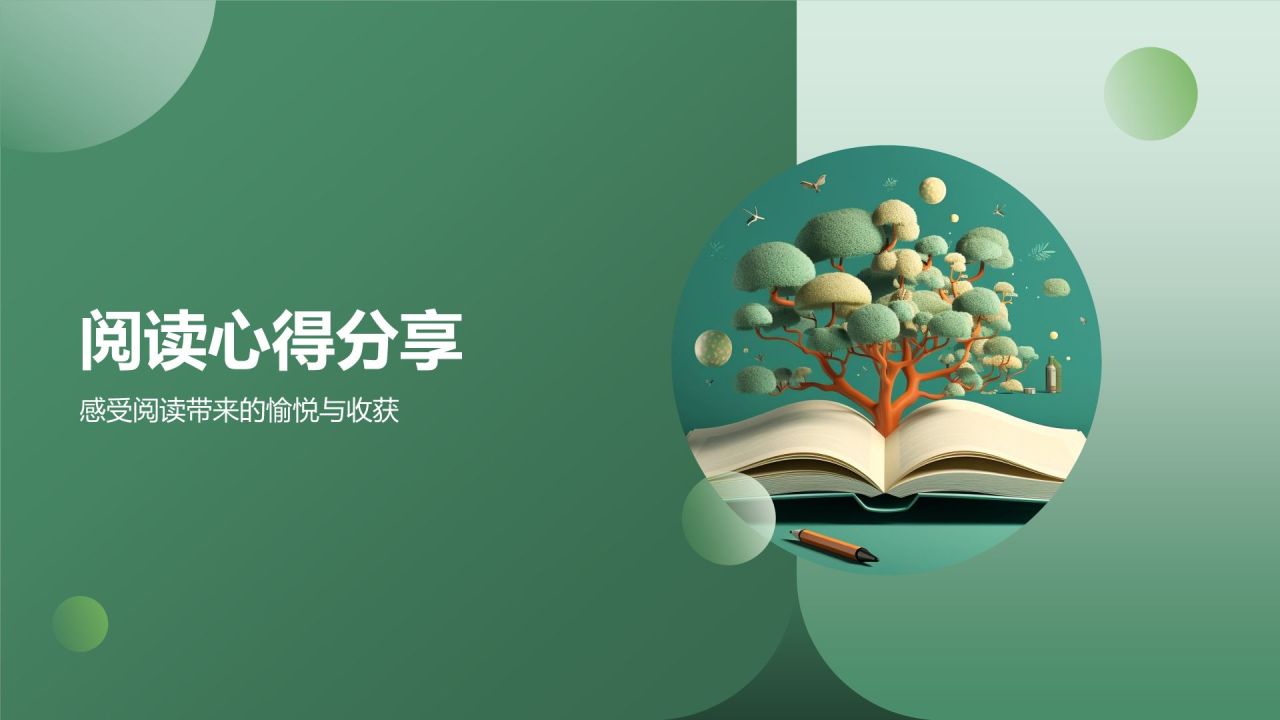 绿色小清新读书分享PPT模板
