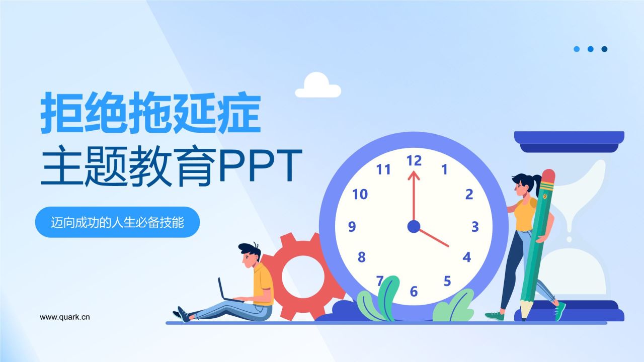 蓝色小清新拒绝拖延症PPT模板