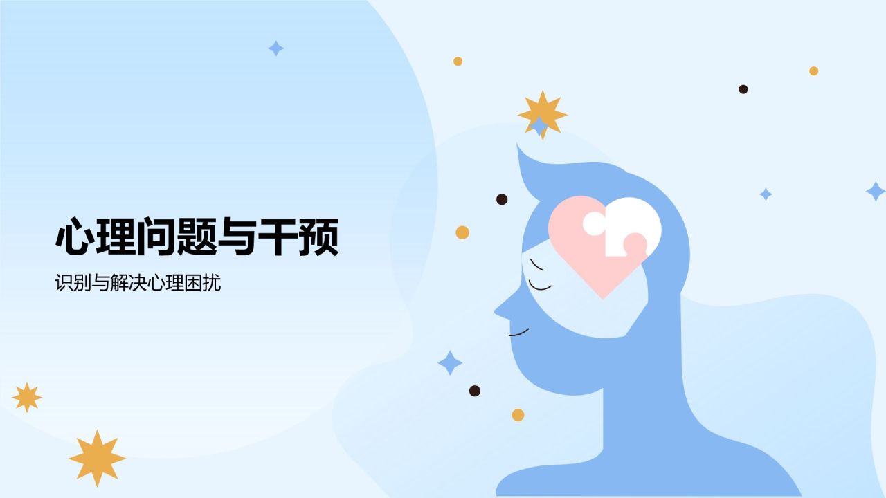蓝色插画风大学生生心理健康PPT模板