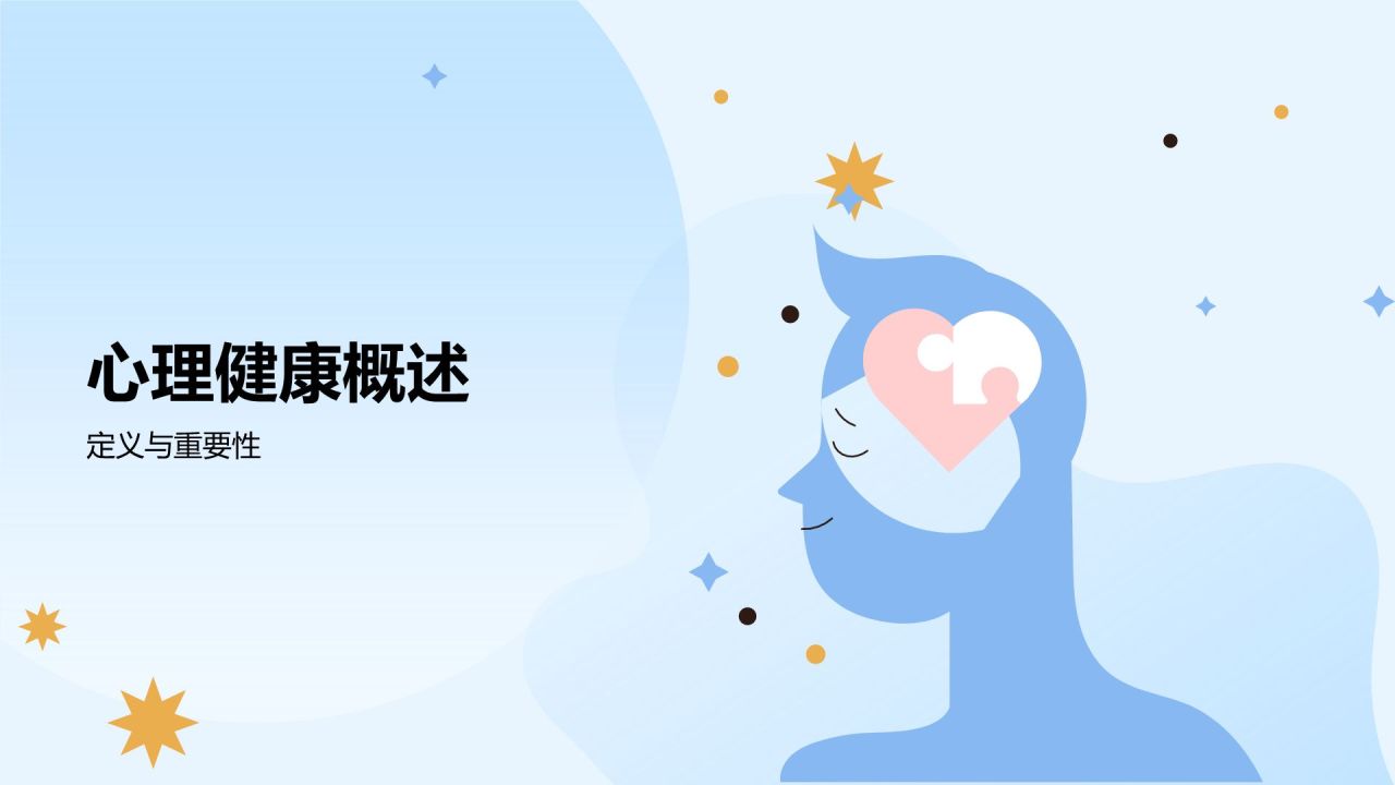 蓝色插画风大学生生心理健康PPT模板