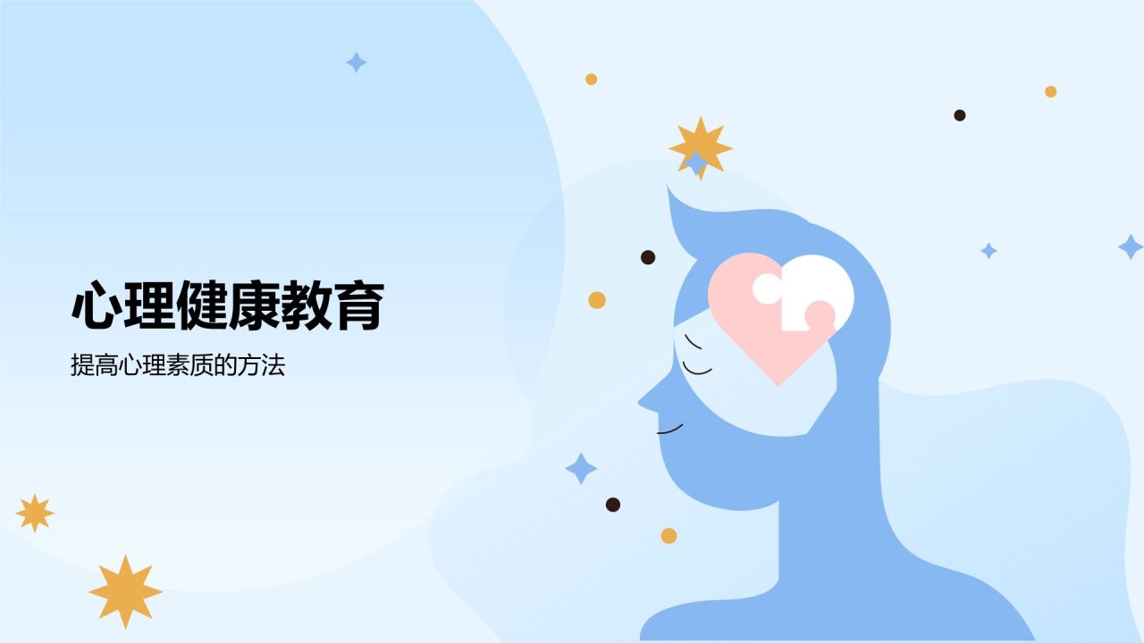 蓝色插画风大学生生心理健康PPT模板