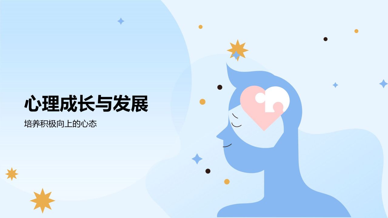 蓝色插画风大学生生心理健康PPT模板