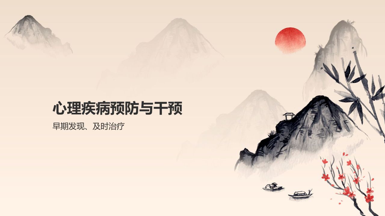 灰色水墨风大学生生心理健康PPT模板