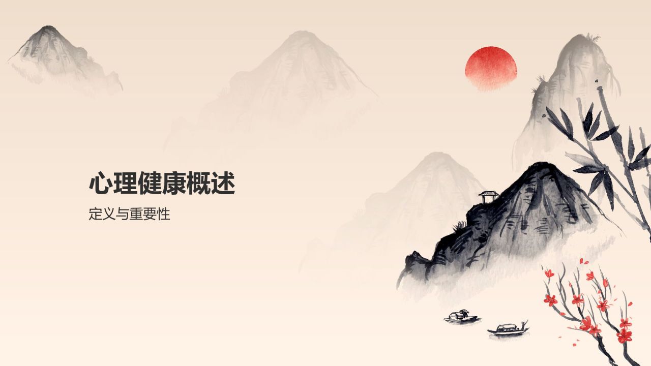 灰色水墨风大学生生心理健康PPT模板