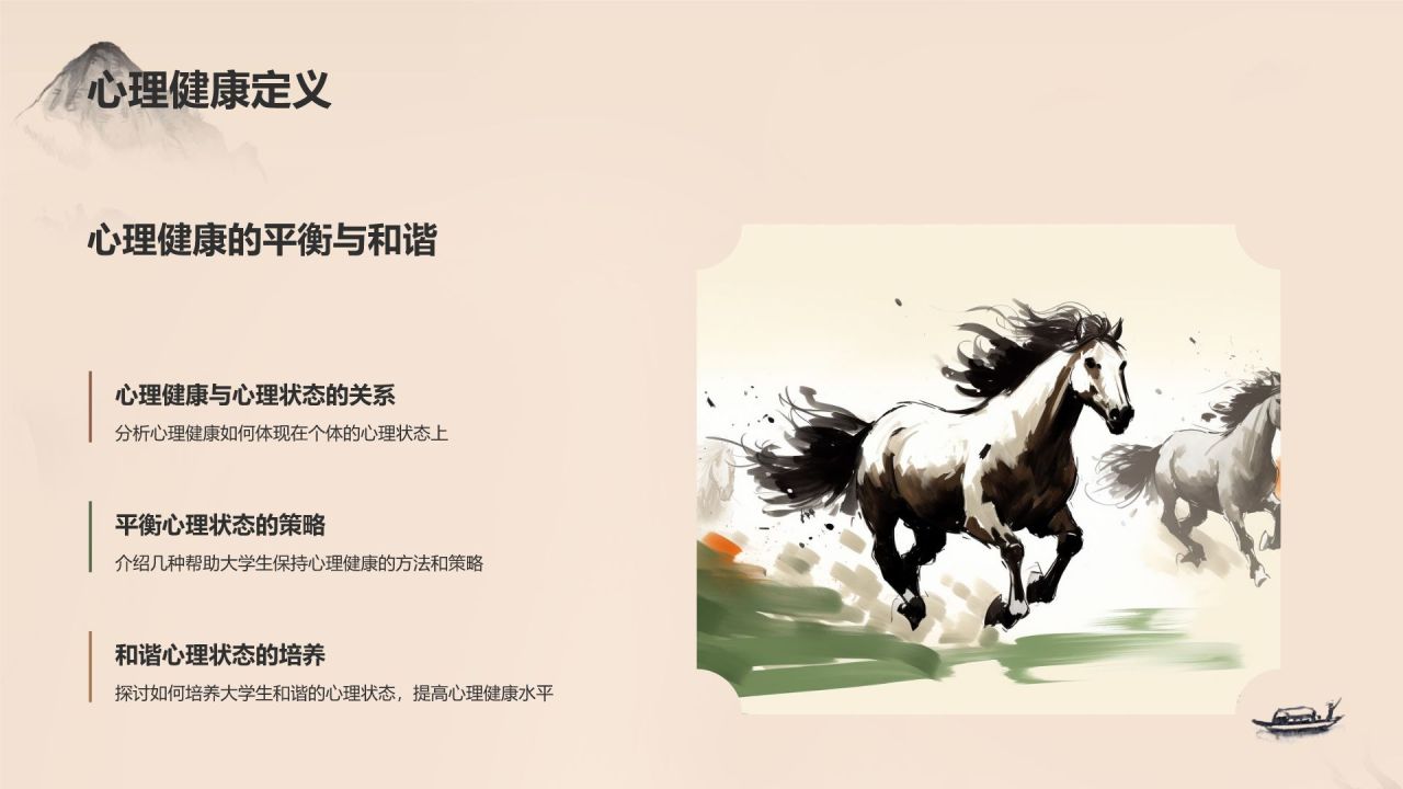 灰色水墨风大学生生心理健康PPT模板