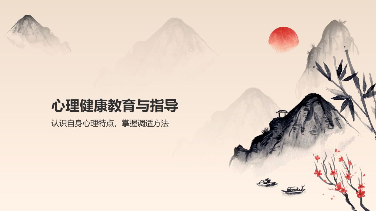 灰色水墨风大学生生心理健康PPT模板